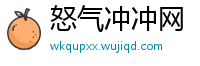 怒气冲冲网